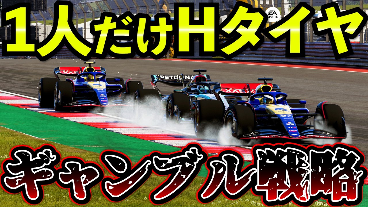 【逆張り】全員Sタイヤなのに1人だけHタイヤ戦略にしてみた結果www【F1 24】【キャリア】アメリカ