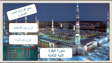 سورة البقرة الاية الثامنة - جمع القراءات العشر الصغرى