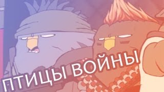 ПТИЦЫ ВОЙНЫ (Rocketbirds: Hardboiled Chicken) #1