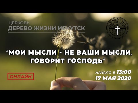 Воскресное богослужение "Мои мысли - не ваши мысли, говорит Господь".