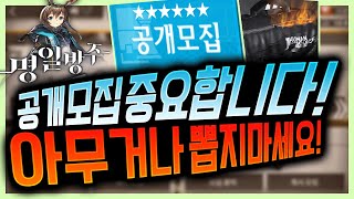 명일방주 공개모집! 원하는 6성 확정뽑기 조건! [란마] - Youtube