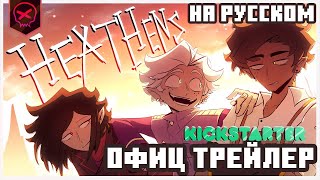 ХЕАТХЕНС | Официальный Трейлер | На русском