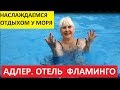 СОЧИ. АДЛЕР. ОТЕЛЬ ФЛАМИНГО. ГУЛЯЕМ. ОТДЫХАЕМ. КУПАЕМСЯ.