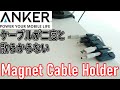 Anker Magnetic Cable Holderをレビューします。散らかるケーブル整理の唯一解