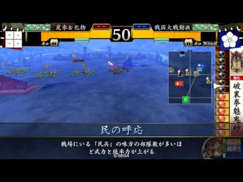 【戦国大戦】 破裏拳魅鬼砂 VS 慶次お犬＆民兵