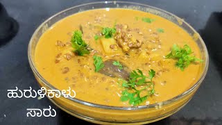 ಮೊಳಕೆ ಹುರುಳಿಕಾಳು ಸಾರು | Sprouted hourse gram sambar | Sambar recipe