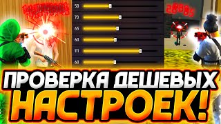 НАСТРОЙКИ НА ВСЕ ТЕЛЕФОНЫ и УСТРОЙСТВА | ПРОВЕРКА НАСТРОЕК | НАСТРОЙКИ ФРИ ФАЕР - Garena Free Fire