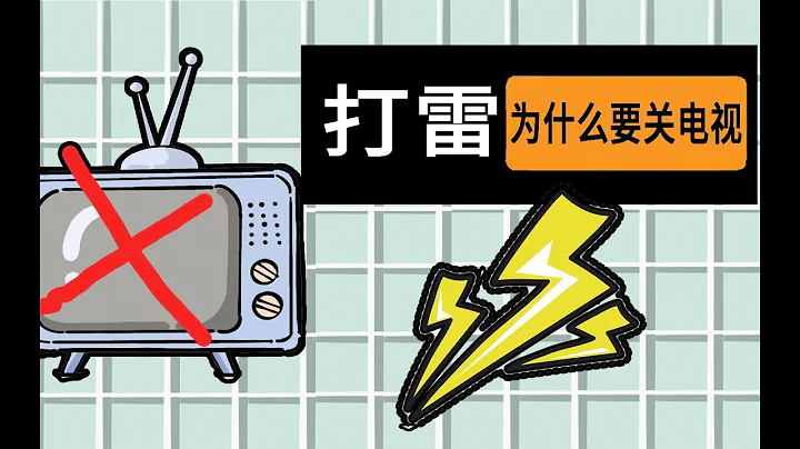 【冷知識】為什麼以前打雷要關電視，現在不用？ - 天天要聞