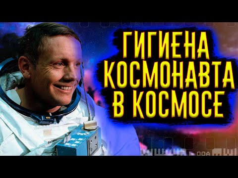 Гигиена Космонавтов в Космосе / [История по Чёрному]