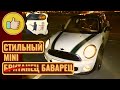 Автоотбор MINI Hatch за 695 000 руб. Городская и дерзкая малолитражка.