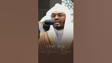 سورة النازعات… #ياسر_الدوسري #اكسبلور