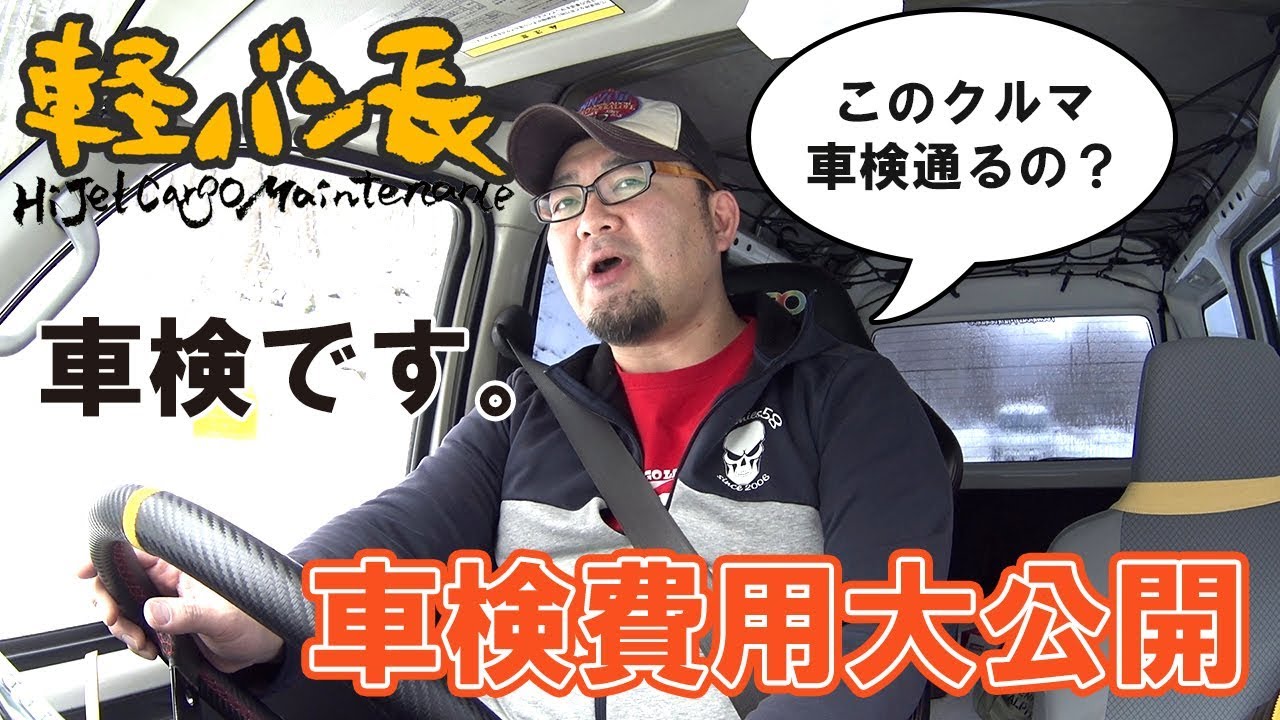 軽バン長「車検っていくらかかるの？」ダイハツ ハイゼットカーゴ