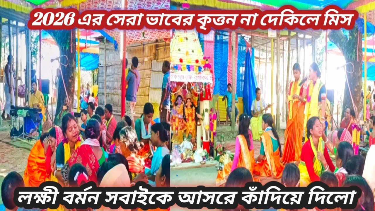 ভাবের কৃত্তন 😭😭😭|| Vaber kritton || Laxmibarman ||New Kritton 2026 ||