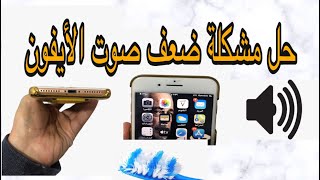 حل مشكلة ضعف صوت الايفون | how to solve weak sound for iphone