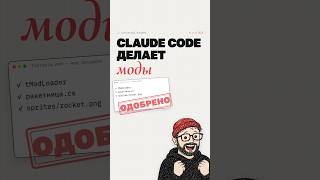 Claude Code делает моды для любой игры #ClaudeCode #Shorts