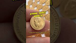 0️⃣9️⃣7️⃣7️⃣7️⃣7️⃣3️⃣8️⃣5️⃣4️⃣📲Вайбер 💵 КУПЛЮ ЗОЛОТІ І СРІБНІ МОНЕТИ У ВЕЛИКІЙ КІЛЬКОСТІ 💰