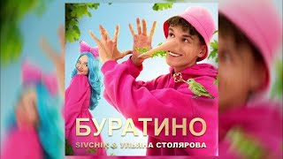 SIVCHIK & УЛЬЯНА СТОЛЯРОВА - БУРАТИНО (КЛИП 2023)