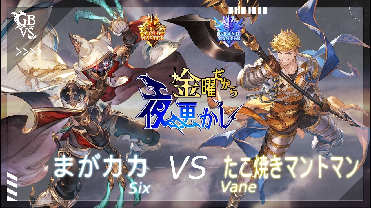 Magakaka (Six) VS Takoyaki Mantoman (Vane)] #GBVSR No. 87 It's