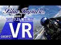 Blue Impulse  COCKPIT VR   #東京2020 展示飛行 2021.7.23