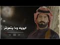 احمد الساعدي الوجه الابيض حالات واتس اب 2021 نغمة رنين 2021 ستوريات احمد الساعدي 2021