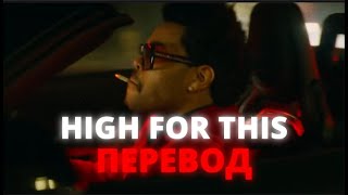 The Weeknd - High For This | ПЕРЕВОД