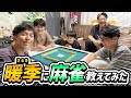 【2丁拳銃 小堀】小学校5年生の暖季(はるき)に麻雀教えてみた!【ヘドロ一家】