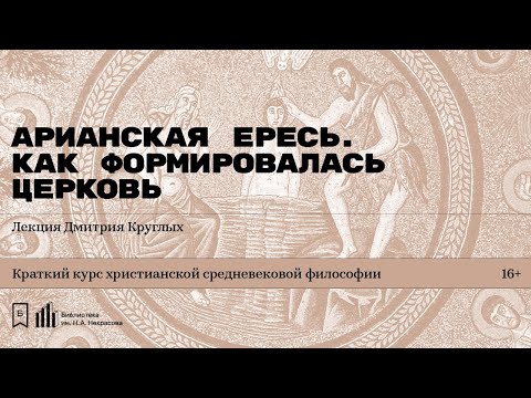 Видео: Как ересь связана с христианством?