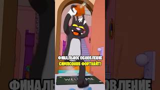 ФИНАЛЬНОЕ ОБНОВЛЕНИЕ В СЕЗОНЕ СИМПСОНОВ ФОРТНАЙТ.😱 ГОЛЫЙ ГОМЕР В ФОРТНАЙТ. ФИНАЛЬНЫЙ ИВЕНТ 6 ГЛАВЫ