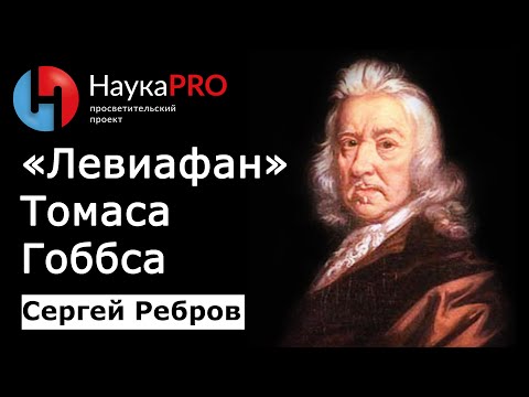 Видео: Какой философ написал Левиафана?