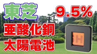 【9.5%】東芝が亜酸化銅太陽電池の変換効率を改善【無充電EV】