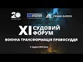 ХІ Щорічний Судовий форум. Воєнна трансформація правосуддя. 8 грудня.