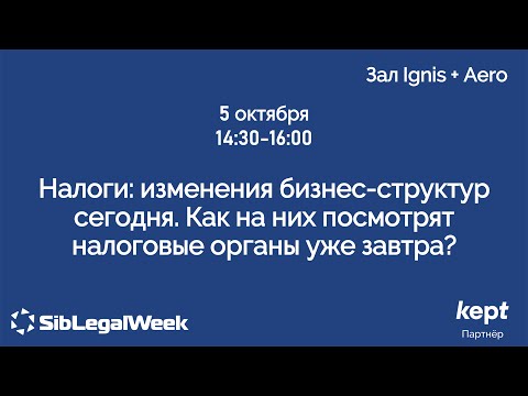 Видео: Сессия “Налоги: изменения бизнес-структур сегодня.Как на них посмотрят налоговые органы уже завтра?“