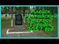 Алейск - Алтайский степной городок 2017 год