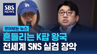 흔들리는 K팝 왕국…전세계 SNS 실검 장악 / SBS / 모아보는 뉴스