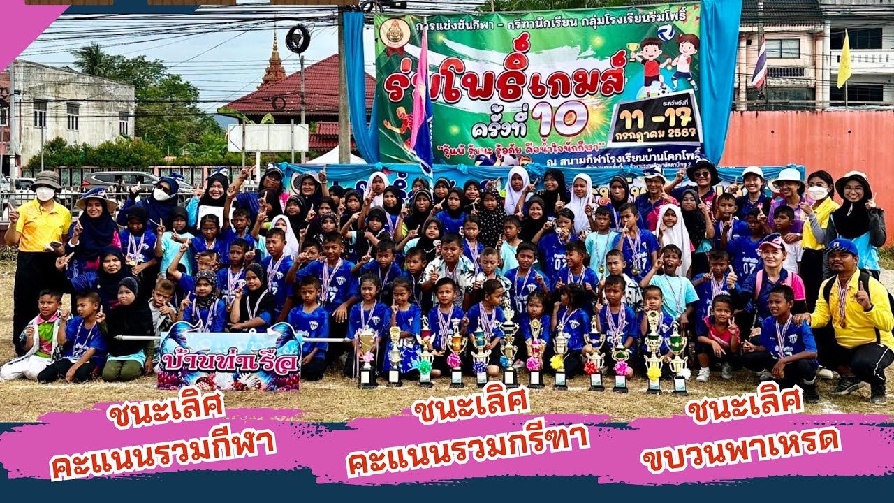 ประมวลภาพ กรีฑาโรงเรียนบ้านท่าเรือ กีฬากลุ่มร่มโพธิ์ ปี 67