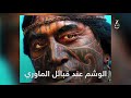 الوشم أو الـ تاتو الوشم أو الـ تاتو