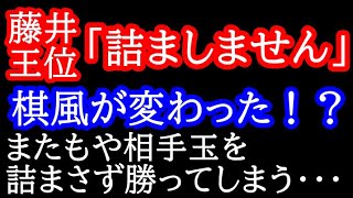 勝ち方が変わった！？相手に攻めさせ受け潰して、相手の戦意を喪失させてしまう・・・　第64期王位戦 藤井聡太王位vs佐々木大地七段