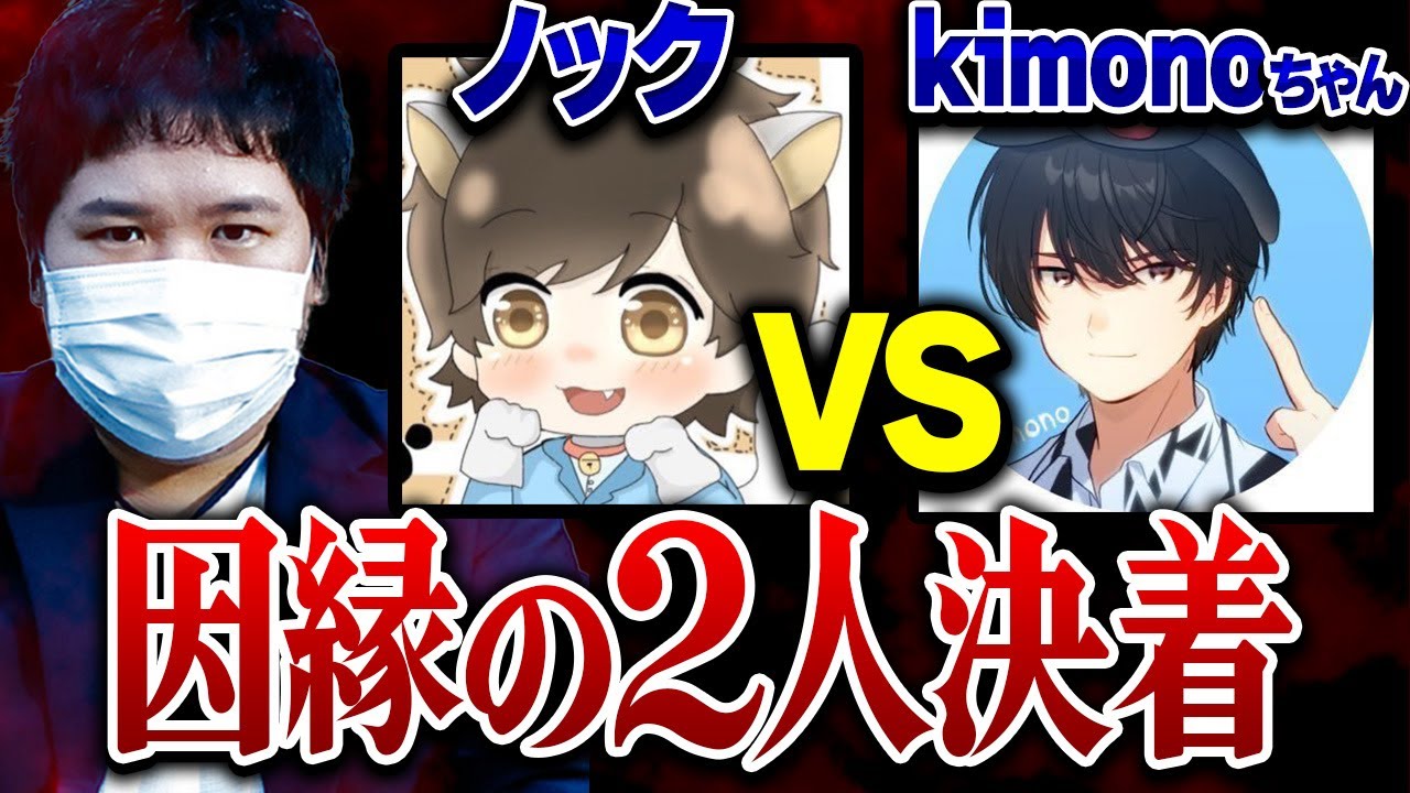 【kimonoちゃんVSノック】コレコレ仲介の下両者ブチギレで因縁の2人が直接対決...意外な提案と結末に驚愕...