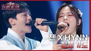 질풍가도 - 첸 (CHEN) X HYNN (박혜원) [더 시즌즈-이효리의 레드카펫] | KBS 240209 방송