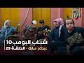 مسلسل شباب البومب 10 الحلقه التاسعة والعشرون عيدكم مبارك 4K مسلسل شباب البومب 10 الحلقه التاسعة والعشرون عيدكم مبارك 4K