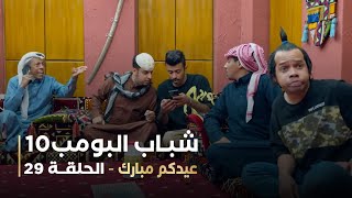 مسلسل شباب البومب 10   الحلقه التاسعة والعشرون   عيدكم مبارك   4K