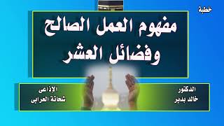 خطبة بعنوان: مفهوم العمل الصالح وفضائل العشر بقلم  د/ خالد بدير تقديم الإذاعى شحاتة العرابى