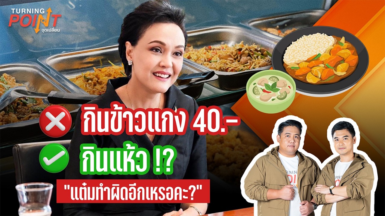 กินข้าวแกง 40.-   กินแห้ว !? “แต๋มทำผิดอีกเหรอคะ?”  | TURNING POINT จุดเปลี่ยน | 15 ก.ค. 69