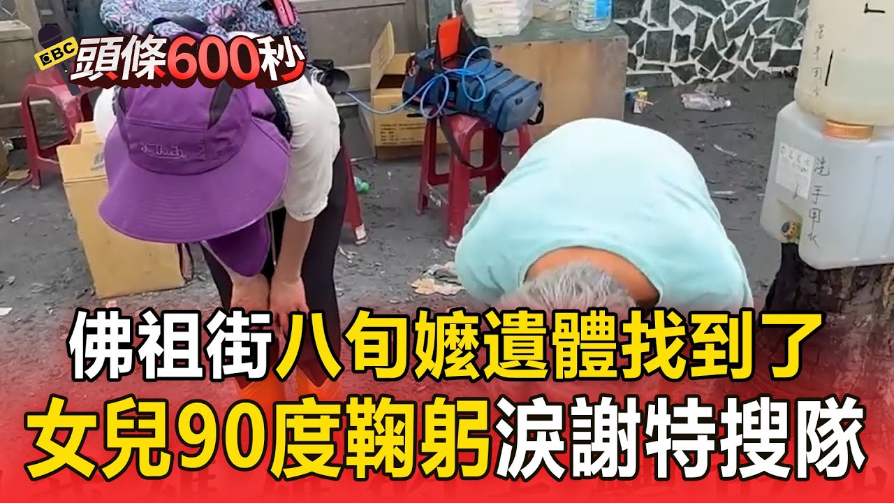 佛祖街八旬嬤遺體找到了！女兒90度鞠躬淚「感謝特搜隊沒放棄」：把我媽媽救出來！【頭條600秒】
