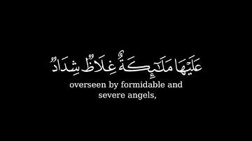 {قُوا أَنْفُسَكُمْ وَأَهْلِيكُمْ نَارًا} كروما شاشة سوداء قرآن - سورة التحريم- الشيخ د. ياسر الدوسري