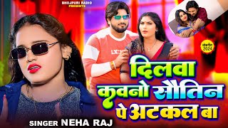 #Video - दिलवा कवनो सौतिन पे अटकल बा | #Neha Raj | Ft Sona & Rahul | #Bhojpuri Hit Song 2024