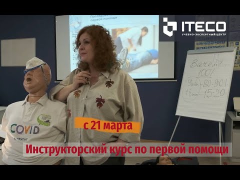 Обучение на инструктора по первой помощи. Авторский курс от Нины Гурвич в УЭЦ АйТэКо