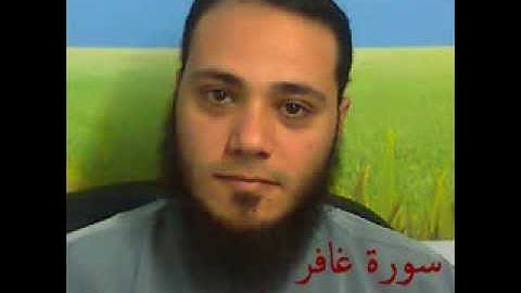 سورة غافر للقارئ محمد حلومة 1427 هـ