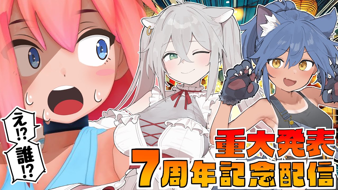 7周年】猫宮ひなた生誕祭～こいつらは一体誰なんだ！？～【重大発表