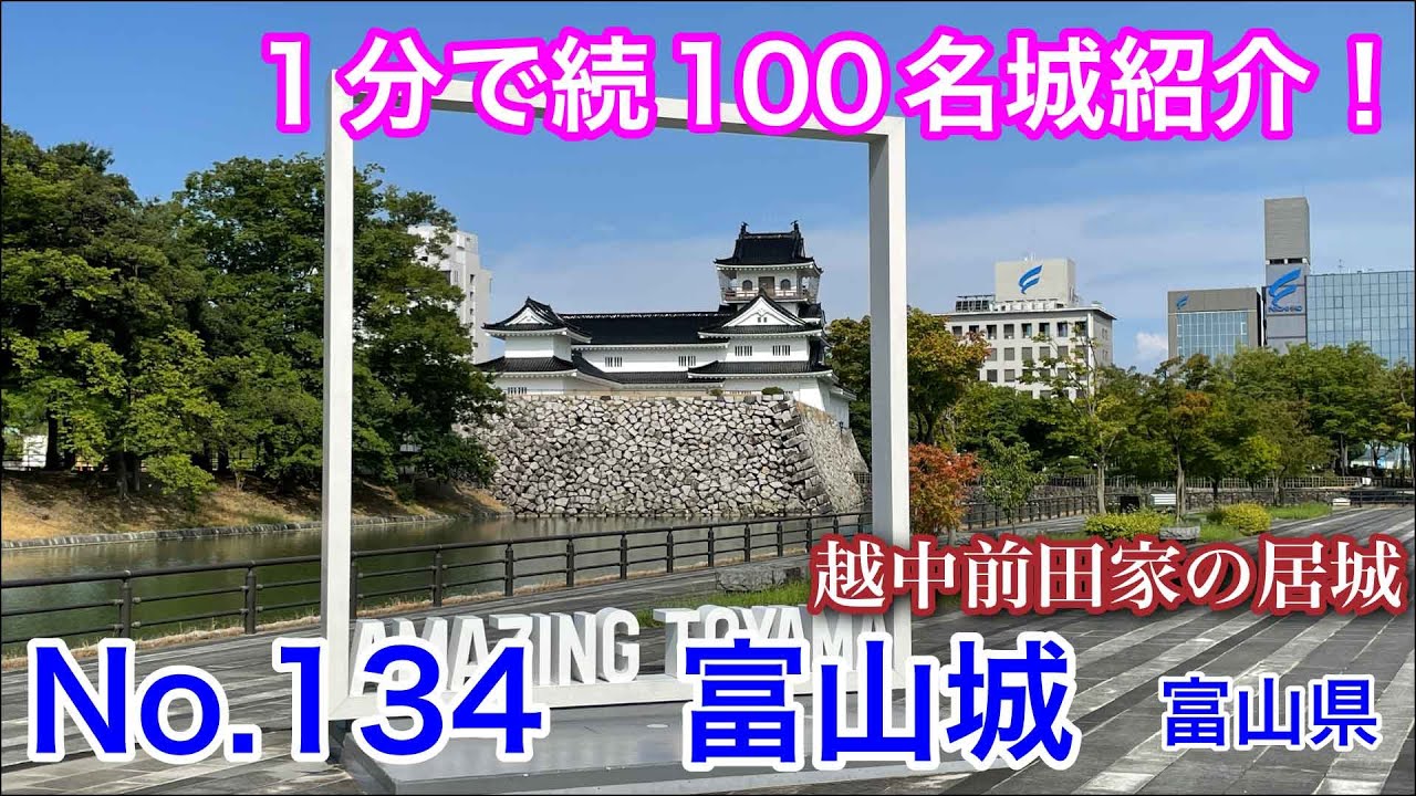 【1分で続100名城紹介】No.134　富山城 #お城 #富山県